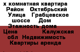 2-х комнатная квартира  › Район ­ Октябрьский › Улица ­ Грабцевское шоссе  › Дом ­ 72 › Этажность дома ­ 5 › Цена ­ 13 000 - Калужская обл. Недвижимость » Квартиры аренда   